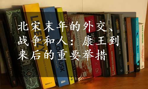 北宋末年的外交、战争和人：康王到来后的重要举措