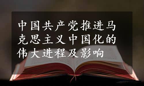 中国共产党推进马克思主义中国化的伟大进程及影响