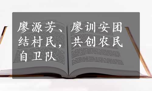 廖源芳、廖训安团结村民，共创农民自卫队