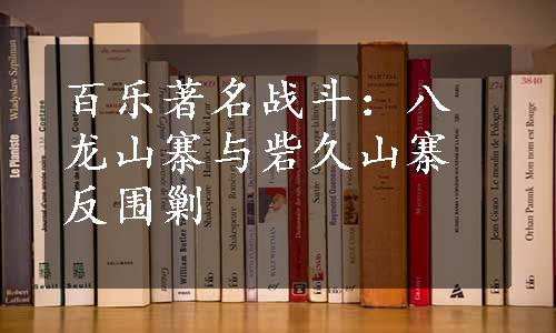 百乐著名战斗：八龙山寨与砦久山寨反围剿