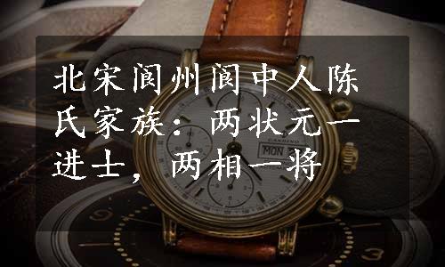 北宋阆州阆中人陈氏家族：两状元一进士，两相一将