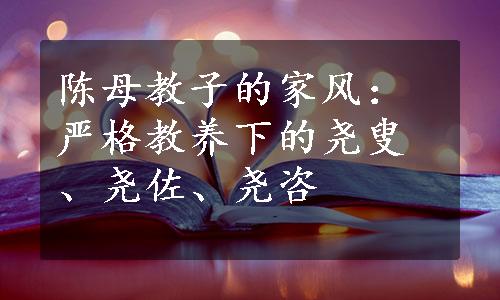 陈母教子的家风：严格教养下的尧叟、尧佐、尧咨