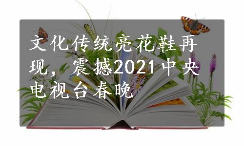 文化传统亮花鞋再现，震撼2021中央电视台春晚