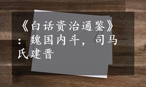 《白话资治通鉴》：魏国内斗，司马氏建晋