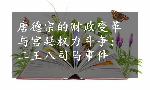 唐德宗的财政变革与宫廷权力斗争：二王八司马事件