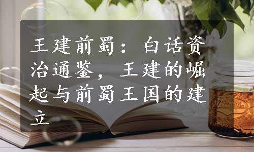 王建前蜀：白话资治通鉴，王建的崛起与前蜀王国的建立