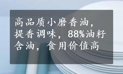 高品质小磨香油，提香调味，88%油籽含油，食用价值高