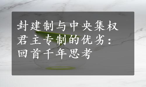 封建制与中央集权君主专制的优劣：回首千年思考