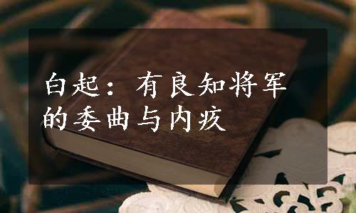 白起：有良知将军的委曲与内疚