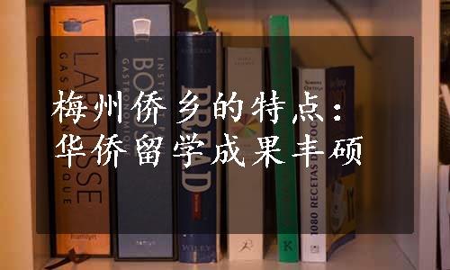 梅州侨乡的特点：华侨留学成果丰硕