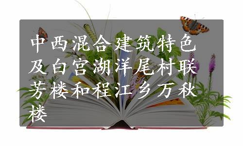 中西混合建筑特色及白宫湖洋尾村联芳楼和程江乡万秋楼