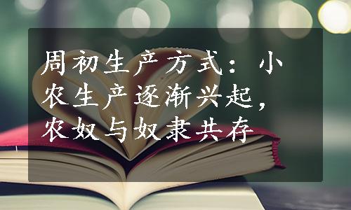 周初生产方式：小农生产逐渐兴起，农奴与奴隶共存