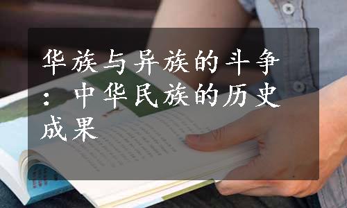 华族与异族的斗争：中华民族的历史成果