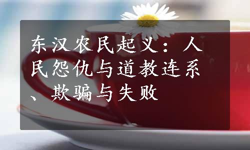 东汉农民起义：人民怨仇与道教连系、欺骗与失败