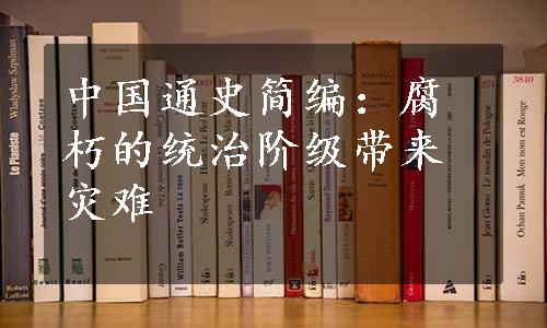 中国通史简编：腐朽的统治阶级带来灾难