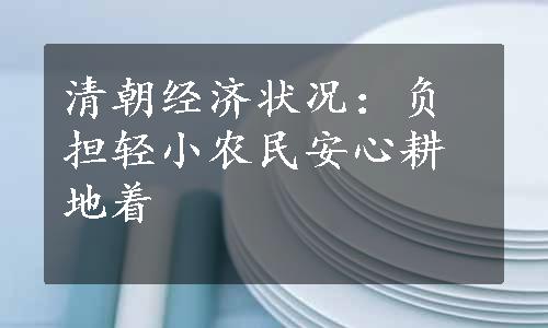 清朝经济状况：负担轻小农民安心耕地着