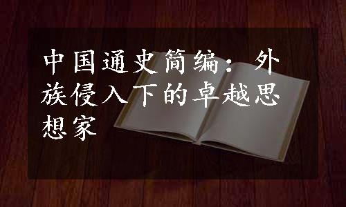 中国通史简编：外族侵入下的卓越思想家