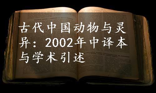 古代中国动物与灵异：2002年中译本与学术引述