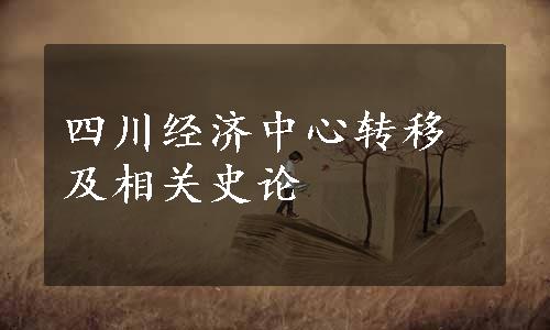 四川经济中心转移及相关史论