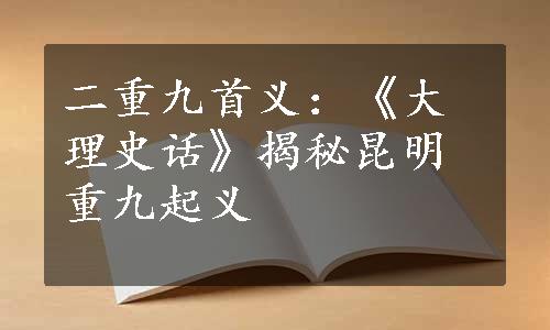 二重九首义：《大理史话》揭秘昆明重九起义