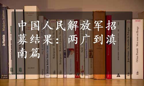 中国人民解放军招募结果：两广到滇南篇