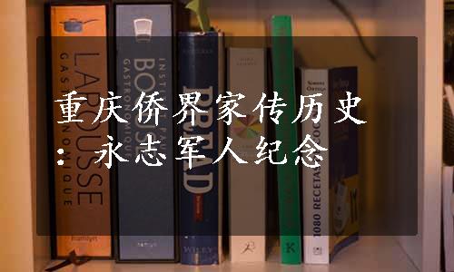 重庆侨界家传历史：永志军人纪念