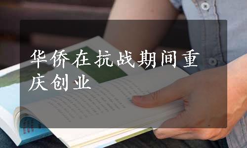 华侨在抗战期间重庆创业