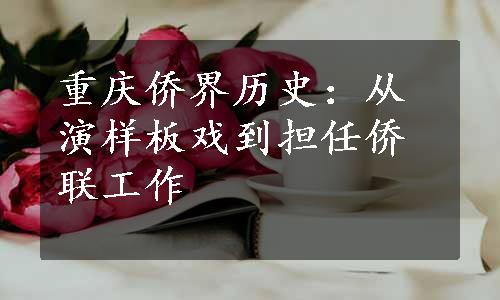 重庆侨界历史：从演样板戏到担任侨联工作