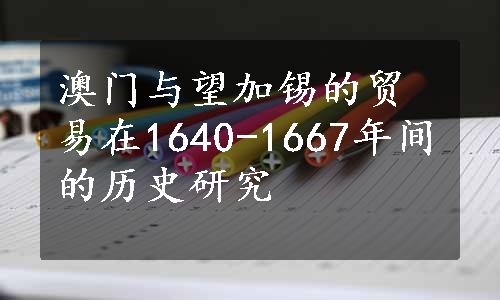 澳门与望加锡的贸易在1640-1667年间的历史研究