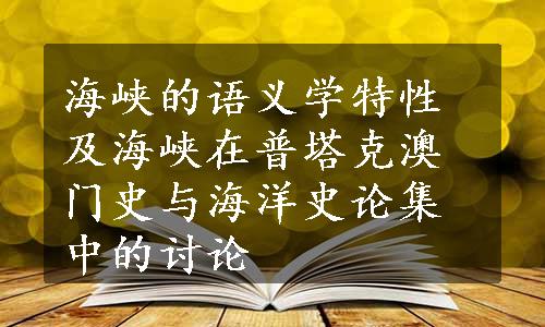 海峡的语义学特性及海峡在普塔克澳门史与海洋史论集中的讨论