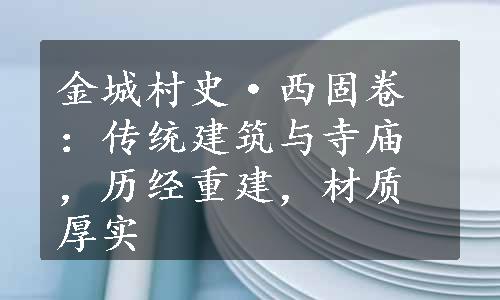 金城村史·西固卷：传统建筑与寺庙，历经重建，材质厚实