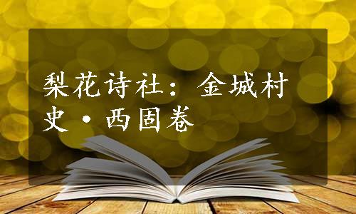 梨花诗社：金城村史·西固卷