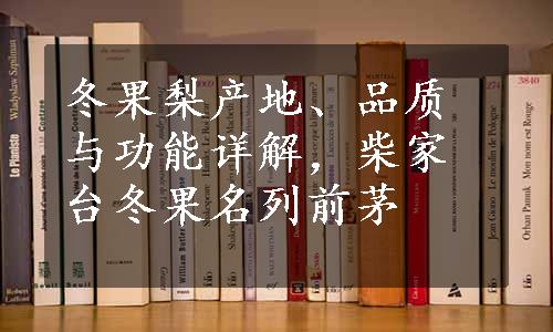 冬果梨产地、品质与功能详解，柴家台冬果名列前茅