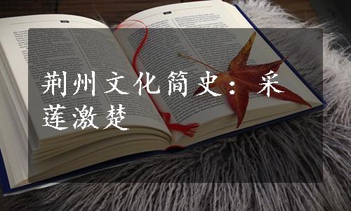 荆州文化简史：采莲激楚