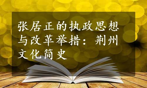 张居正的执政思想与改革举措：荆州文化简史