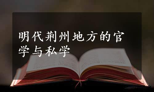 明代荆州地方的官学与私学