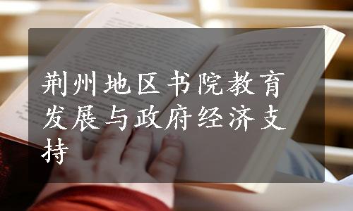 荆州地区书院教育发展与政府经济支持