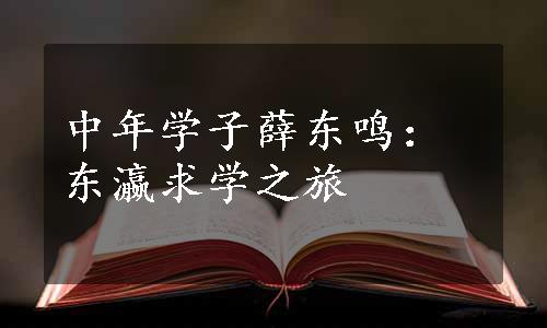 中年学子薛东鸣：东瀛求学之旅