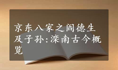 京东八家之阎德生及子孙:滦南古今概览