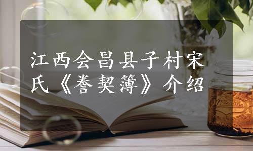 江西会昌县子村宋氏《誊契簿》介绍