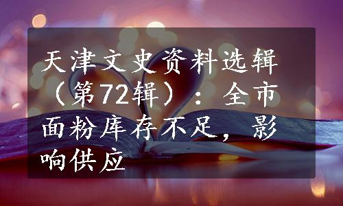 天津文史资料选辑（第72辑）：全市面粉库存不足，影响供应