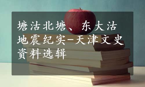 塘沽北塘、东大沽地震纪实-天津文史资料选辑