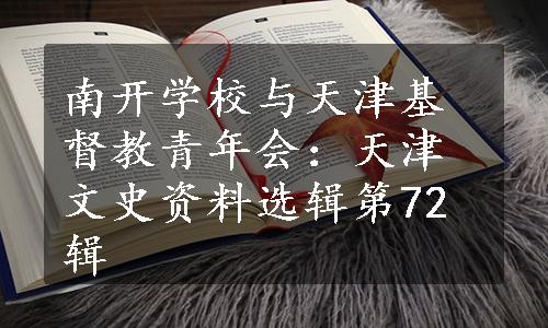 南开学校与天津基督教青年会：天津文史资料选辑第72辑