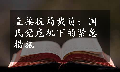 直接税局裁员：国民党危机下的紧急措施