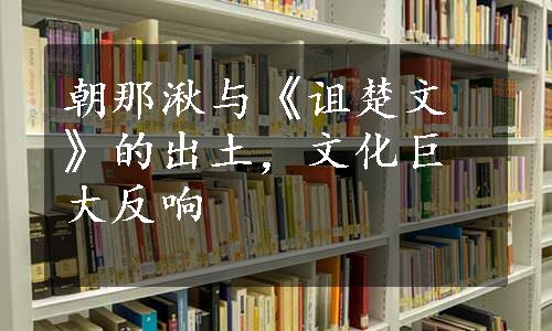 朝那湫与《诅楚文》的出土，文化巨大反响