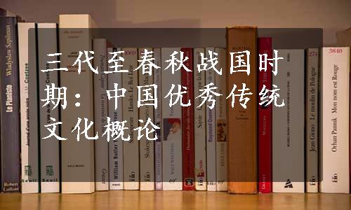 三代至春秋战国时期：中国优秀传统文化概论