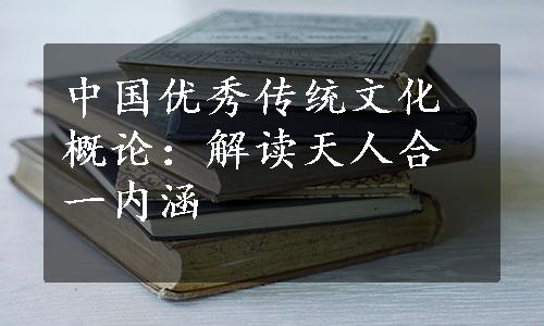 中国优秀传统文化概论：解读天人合一内涵