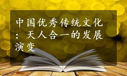 中国优秀传统文化：天人合一的发展演变