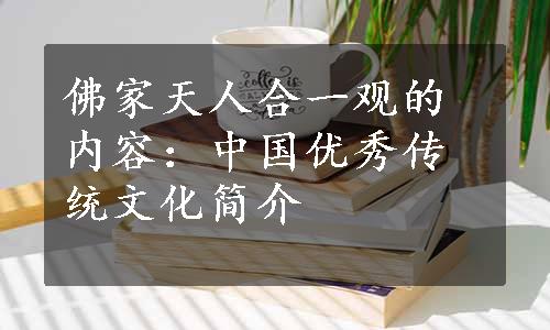 佛家天人合一观的内容：中国优秀传统文化简介