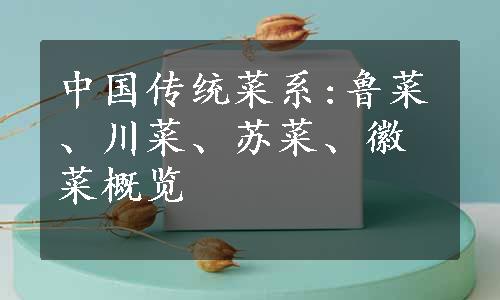 中国传统菜系:鲁菜、川菜、苏菜、徽菜概览